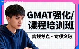 重庆GMAT强化课程培训班