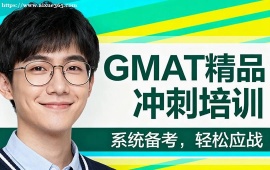 重庆GMAT精品冲刺培训