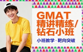 重庆GMAT精讲精练钻石小班