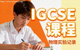 重庆IGCSE课程