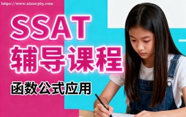 重庆SSAT辅导课程
