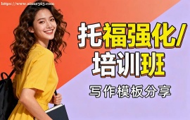 重庆托福强化培训班