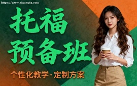 重庆托福预备班