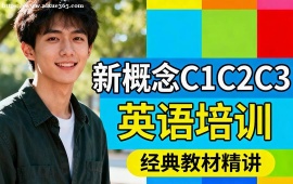 重庆新概念C1C2C3英语培训