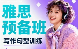 重庆雅思预备班