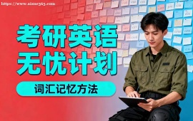 天津考研英语无忧计划