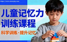 天津儿童记忆力训练课程
