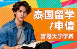 天津泰国留学申请