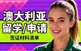 天津澳大利亚留学申请