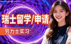 天津瑞士留学申请