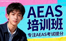 天津AEAS培训班