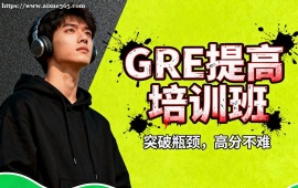 {天津GRE提高培训班