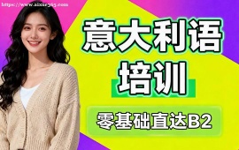 天津意大利语培训