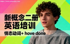 天津新概念二册英语培训