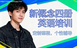 天津新概念四册英语培训