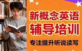 天津新概念英语辅导培训