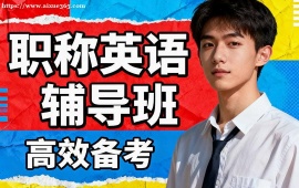 天津职称英语辅导班