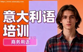 苏州意大利语培训