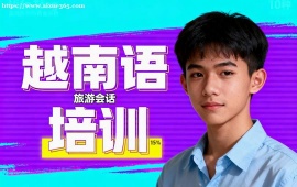 苏州越南语培训