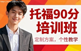 苏州托福90分培训班