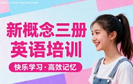 苏州新概念三册英语培训