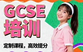 呼和浩特GCSE培训
