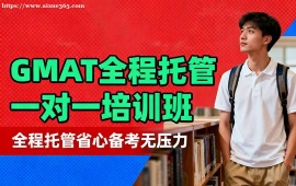 呼和浩特GMAT全程托管一对一培训班