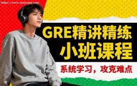呼和浩特GRE精讲精练小班课程
