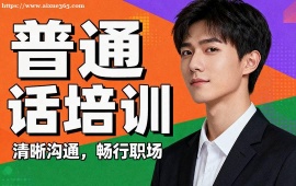 呼和浩特普通话培训