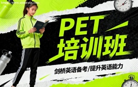 呼和浩特PET培训班