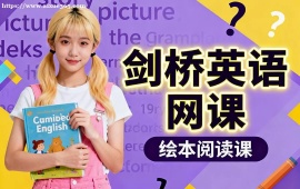 呼和浩特剑桥英语网课