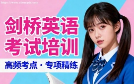 呼和浩特剑桥英语考试培训