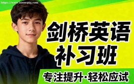 呼和浩特剑桥英语补习班