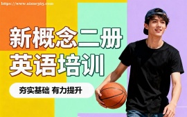 呼和浩特新概念二册英语培训