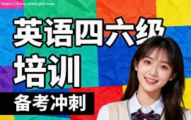 呼和浩特英语四六级培训