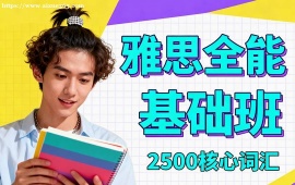 呼和浩特雅思全能基础班