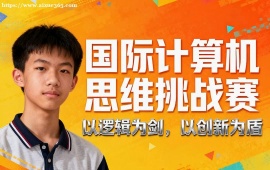 广州国际计算机思维挑战赛