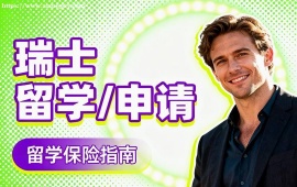 广州瑞士留学申请