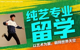 广州纯艺专业留学