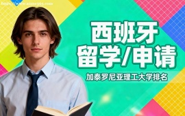 广州西班牙留学申请