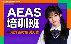 广州AEAS培训班
