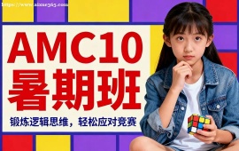 广州AMC10暑期班