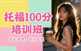 广州托福100分培训班