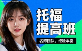 广州托福提高班