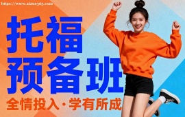 广州托福预备班