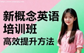 广州新概念英语培训班