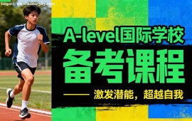 深圳A-level国际学校备考课程