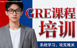 深圳GRE课程培训