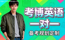 上海考博英语一对一