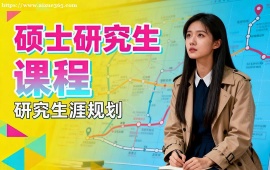 上海硕士研究生课程